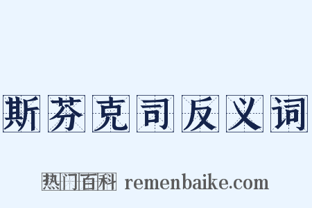斯芬克司反义词是什么意思的图片